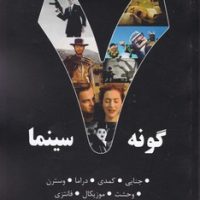 هفت گونه سینما جلد اول / روزنه کار