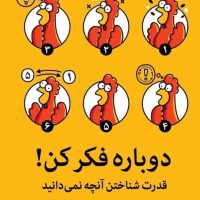 دوباره فکرکن/میلکان