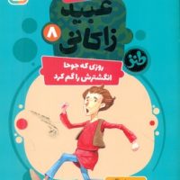 قصه تصویری از عبید زاکانی 8 _ روزی که جوحا انگشترش را گم کرد/قدیانی