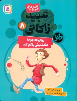 قصه تصویری از عبید زاکانی 8 _ روزی که جوحا انگشترش را گم کرد/قدیانی