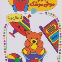 شابلون موش موشک 1_اسباب بازی ها/ کلام