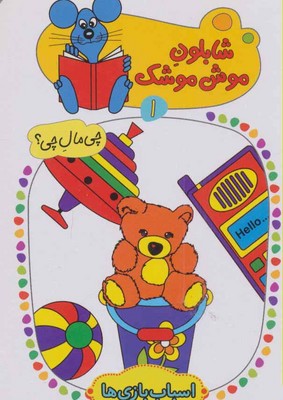 شابلون موش موشک 1_اسباب بازی ها/ کلام