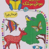 شابلون موش موشک 10_در طبیعت/ کلام