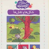 برای کوچولوها 5_شکل ها و نقش ها/کلام