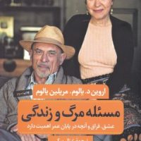 مسئله مرگ و زندگی/عطر کاج