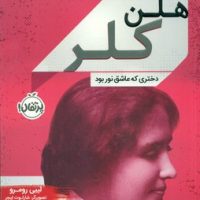 زندگی نامه _ هلن کلر دختری که عاشق نور بود /پرتقال
