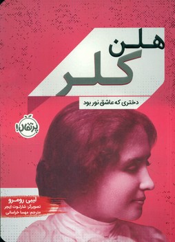 زندگی نامه _ هلن کلر دختری که عاشق نور بود /پرتقال