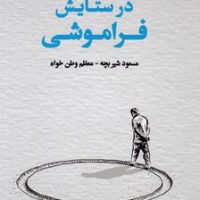 در ستایش فراموشی/گستره