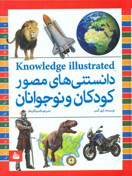 دانستنی های مصور کودکان و نوجوانان/پیام آزادی