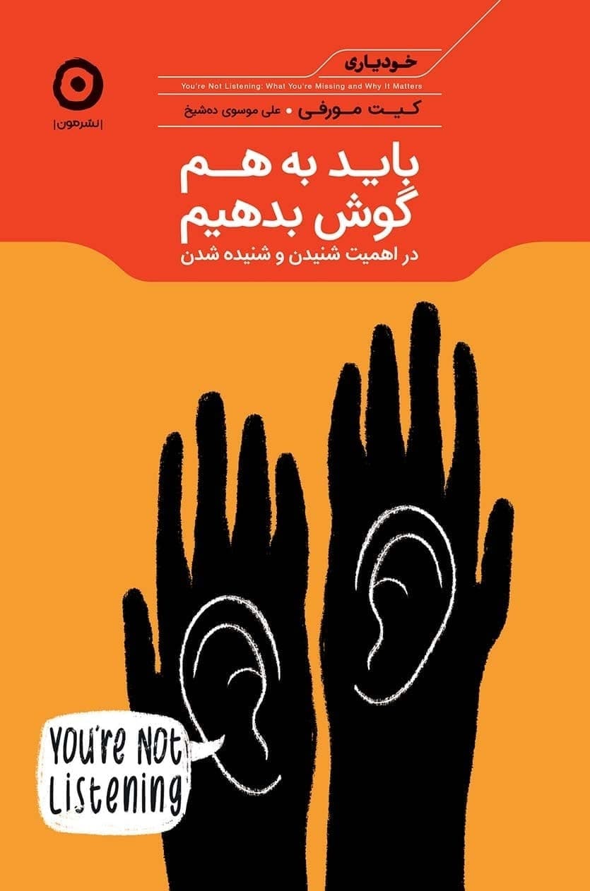 باید به هم گوش بدهیم/مون