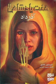 هفت پادشاهی 2_ آذرداد/هوپا