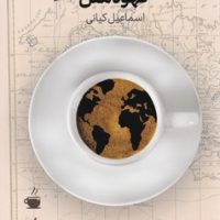 قهوه ملل/ترانه