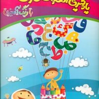 یادگیری الفبای فارسی با رنگ آمیزی/چشمه روان