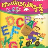 یادگیری الفبای انگلیسی با رنگ آمیزی/چشمه روان