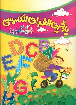 یادگیری الفبای انگلیسی با رنگ آمیزی/چشمه روان