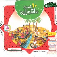 همراه با معصومین5_10 قصه عاشورایی/قدیانی