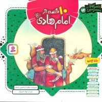 همراه با معصومین12_10 قصه از امام هادی/قدیانی