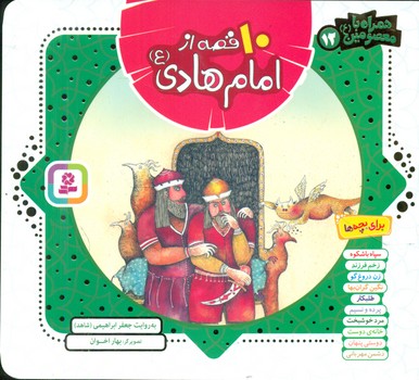 همراه با معصومین12_10 قصه از امام هادی/قدیانی