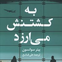 به کشتنش می ارزد/کوله پشتی