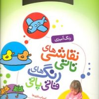 نقاشی های تاتی رنگ های قاتی پاتی3_اسباب بازی ها/قدیانی