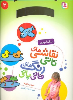 نقاشی های تاتی رنگ های قاتی پاتی3_اسباب بازی ها/قدیانی