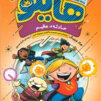 هایلو 3_ حادثه عظیم/قدیانی