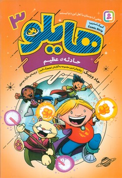 هایلو 3_ حادثه عظیم/قدیانی