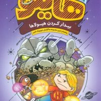 هایلو 4_ بیدار کردن هیولا ها/قدیانی