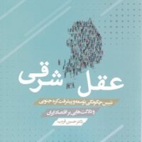 عقل شرقی/هزاره سوم