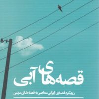 قصه های آبی/هزاره سوم