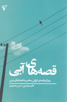 قصه های آبی/هزاره سوم