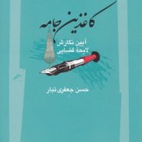 کاغذین جامه/نگاه معاصر