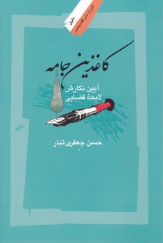 کاغذین جامه/نگاه معاصر