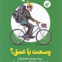 وسعت یا عمق/ترجمان