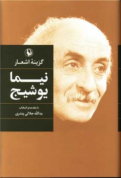 گزینه اشعار نیما یوشیج رقعی زرکوب / مروارید