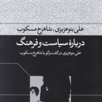 درباره سیاست و فرهنگ/فرهنگ جاوید