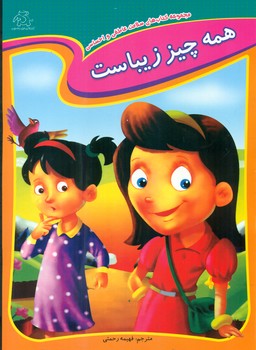 سلامت عاطفی و احساسی _ همه چیز زیباست/عارف کامل