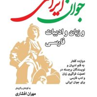 جوان ایرانی و زبان و ادبیات فارسی / جهان کتاب