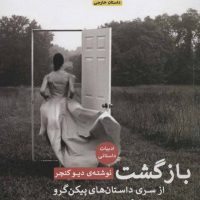 بازگشت به خانه/پیله