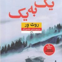 یک به یک/نون