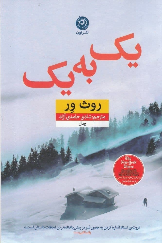 یک به یک/نون