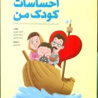 احساسات کودک من_کتاب کار/مهرسا