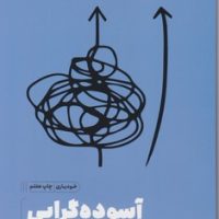 آسوده گرایی/مون