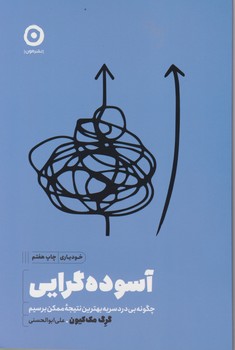 آسوده گرایی/مون