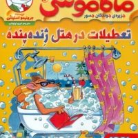 ماکاموشی 14_تعطیلات در هتل ژنده پنده/هوپا