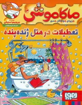 ماکاموشی 14_تعطیلات در هتل ژنده پنده/هوپا