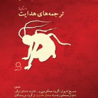 ترجمه های هدایت/دف