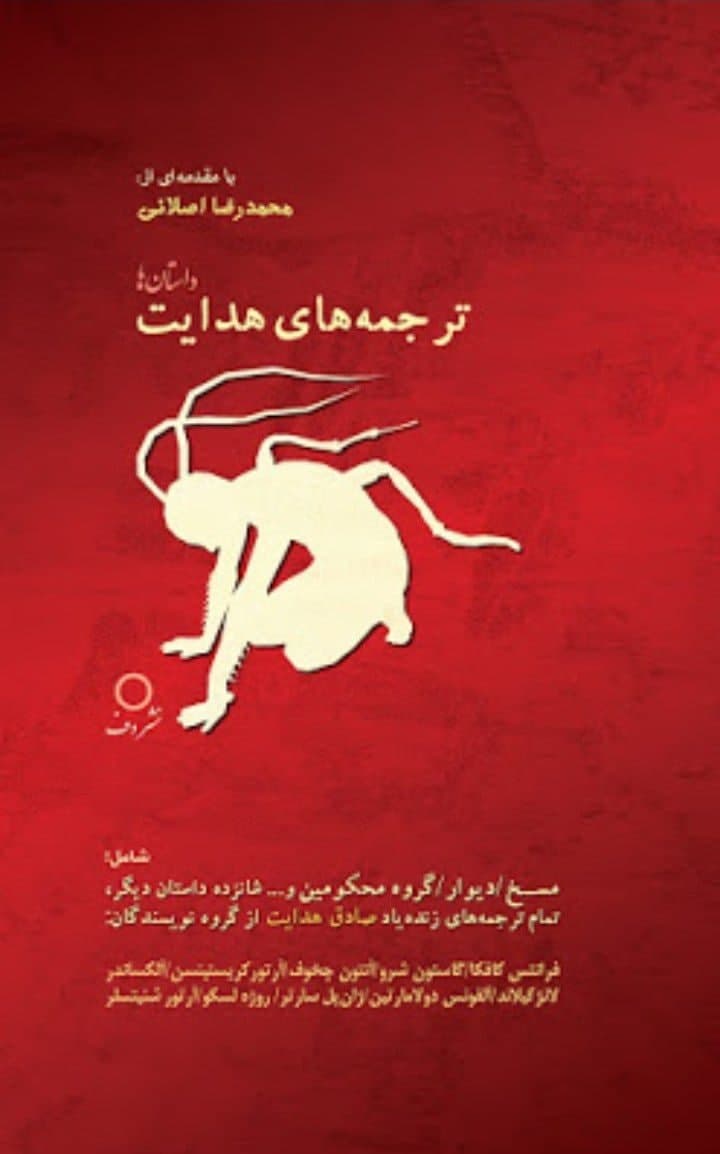 ترجمه های هدایت/دف