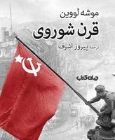 قرن شوروی / جهان کتاب