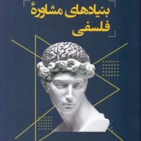 بنیادهای مشاوره فلسفی/فراروان